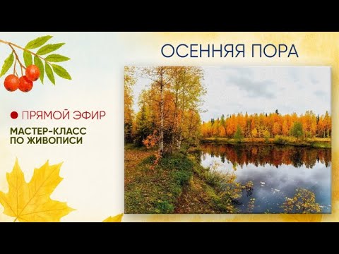 Видео: Мастер-класс по живописи "Осенняя пора"