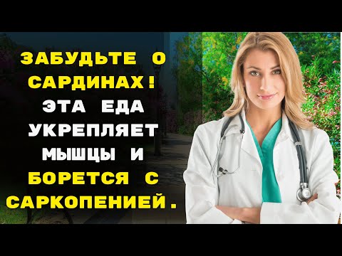 Видео: Забудьте о сардинах! Эта еда укрепляет мышцы и борется с саркопенией.