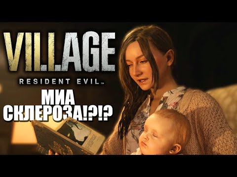Видео: МИА СКЛЕРОЗА!?!? - Resident Evil Village