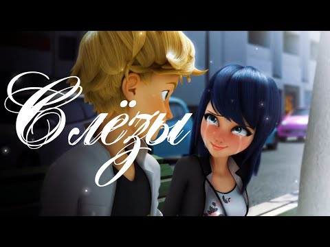 Видео: Заказной клип~СЛЁЗЫ~ЛЕДИ БАГ И СУПЕР КОТ