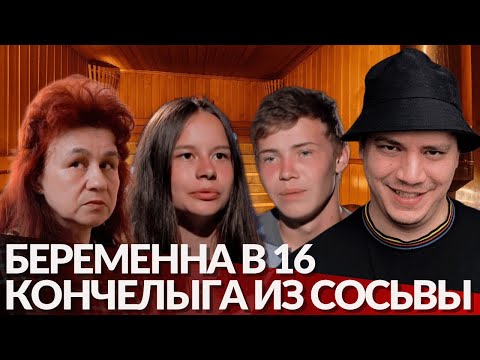 Видео: Конч из Сосьвы - Беременна в 16 - #3 | Василиса, Свердловская обл.(5 сезон, 1 выпуск)|Реакция Пачуки