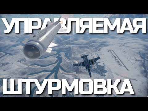 Видео: САМЫЙ ПОЛНЫЙ ГАЙД на Управляемое Вооружение для Штурмовки в  War Thunder.