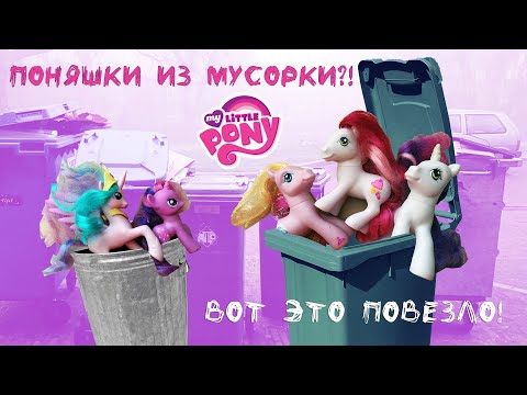 Видео: My little pony - пони из мусорного бака! 15+