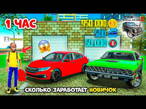 Видео: СКОЛЬКО ЗАРАБОТАЕТ НОВИЧОК В СИМУЛЯТОР АВТОМОБИЛЯ 2 ЗА 1 ЧАС? (Эксперимент)