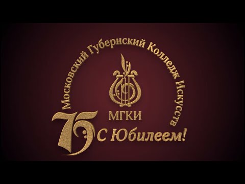 Видео: Юбилейный концерт "75 лет МГКИ"