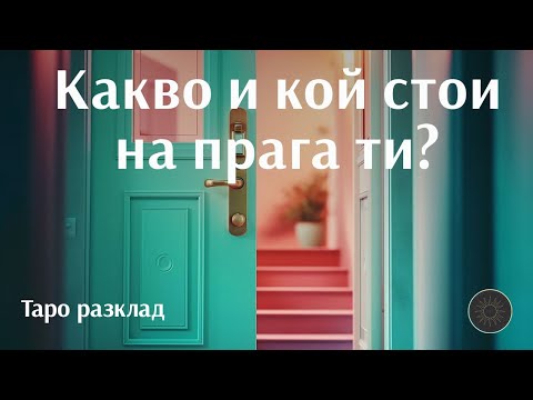 Видео: Какво и кой стои на прага на живота ти?🚪💥💯