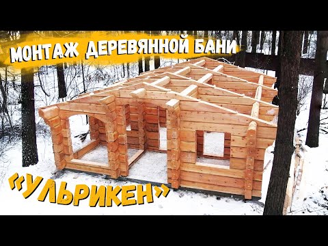 Видео: Монтаж деревянной бани из лафета «Ульрикен» по норвежской технологии / Рубленые дома