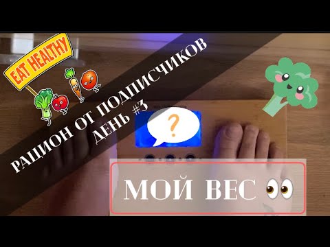 Видео: РАЦИОН ОТ ПОДПИСЧИКОВ | МОЙ ВЕС | ДЕНЬ #3 | ДИЕТА