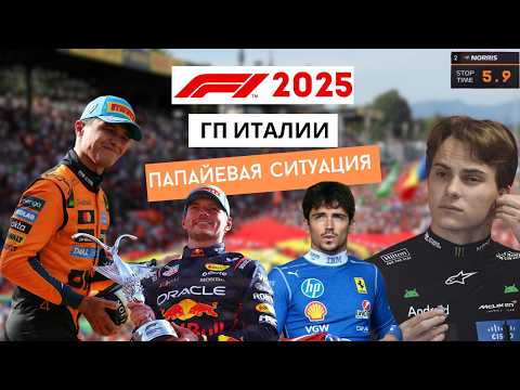 Видео: ГРАН-ПРИ ИТАЛИИ 2025: клоунада «Макларен», невзрачная гонка и шикарная квала. Обзор гонки
