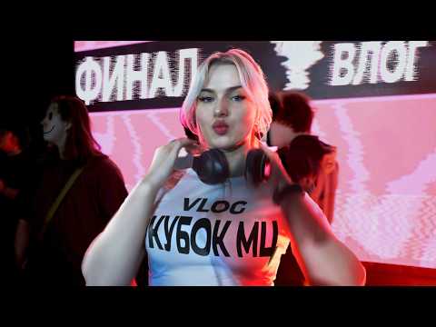 Видео: VLOG | ФИНАЛ КУБКА МЦ ULTIMATE | AFTERPARTY | PALMDROPOV | НОКТУ | ALPHAVITE | МАСТЯК | OTTO | ШУММ