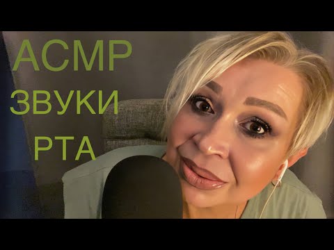 Видео: АСМР Звуки Рта | ASMR Mouth Sounds