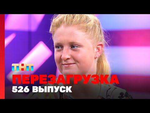 Видео: Перезагрузка: 526 выпуск