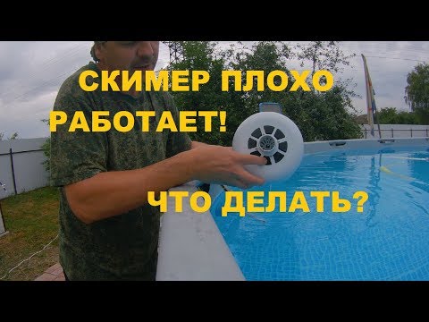 Видео: Скимер плохо работает. Что делать?