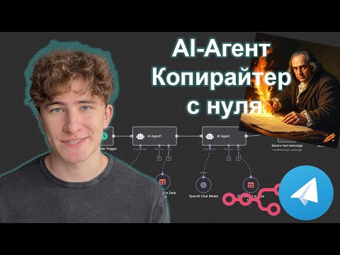 Видео: С нуля делаем ии-агента копирайтера в n8n