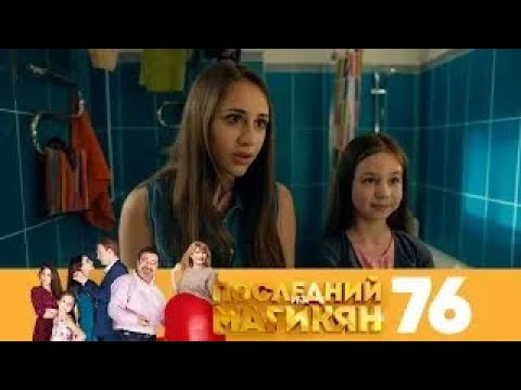Видео: Последний из Магикян | Сезон 5 | Серия 76