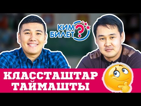 Видео: КИМ БИЛЕТ? | ОМАР ИЛЬЯЗ АНДАШ | АТАМ АЯБАЙ КОНУРУК ТАРТАТ | КИМИСИ МЫКТЫ |  ФРУНЗЕ ТВ | КЫРГЫЗСТАН