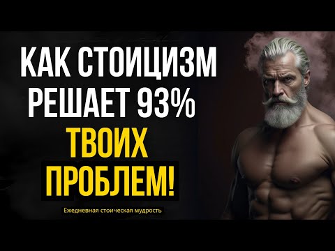Видео: 12 уроков стоицизма, которые решат 93% ваших проблем | Стоицизм