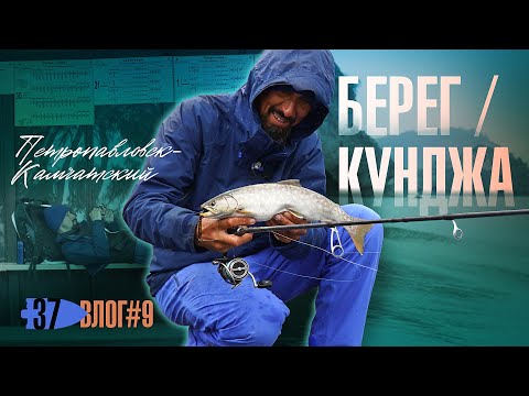 Видео: Петропавловск-Камчатский / Кунджа / Берег || Whitespotted char from the Shore. Kamchatka.