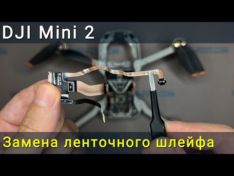 Видео: DJI Mini 2 замена ленточного шлейфа