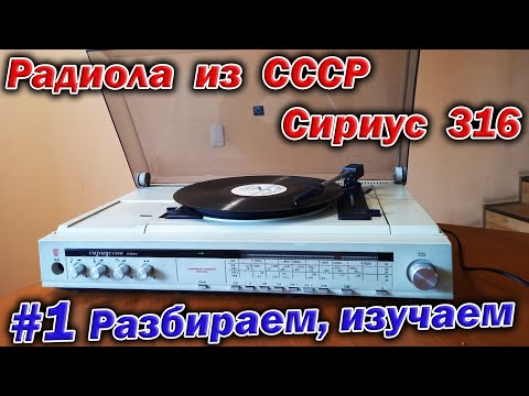 Видео: Ретро радиола из 1986 года - Сириус-316. Сделано в СССР!  Разбираем и изучаем устройство аппарата.