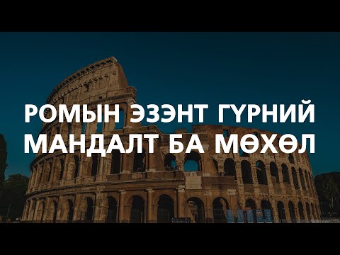 Видео: [Түүх #23] Эртний Ромын мандалт ба мөхлийн товч түүх