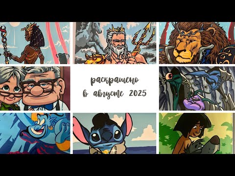Видео: 🎨 АВГУСТ В КРАСКАХ | 27 завершённых работ в раскрасках от Hachette