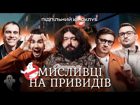 Видео: Підпільний Кіноклуб – МИСЛИВЦІ НА ПРИВИДІВ | Веня (ВКВ), Коломієць, Степанисько, Коротков, Жипецький