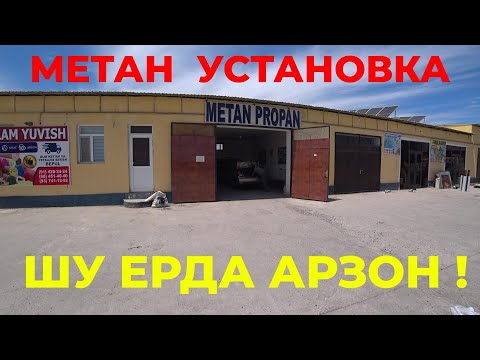 Видео: Коринглар !Арзонлашганми Метан Установка !#метан_установка_нархлари#metan_propan_ustanovka_narxlari#