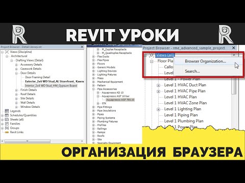 Видео: Организация Браузера | Сортировка Видов в Revit