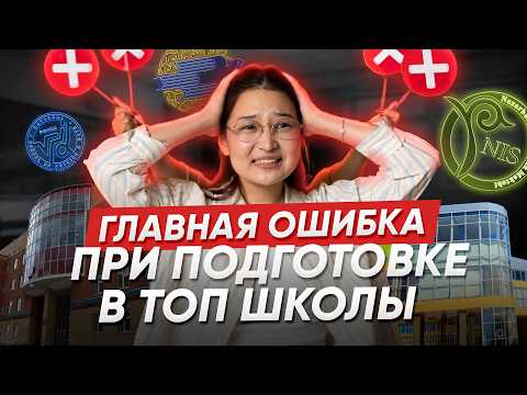 Видео: Главная ошибка родителей при поступлении ребенка в НИШ, РФМШ и БИЛ (КТЛ) | ТОП-9 ошибок
