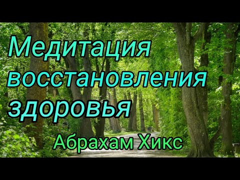 Видео: Абрахам Хикс. Мощное исцеление