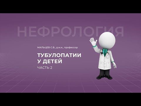 Видео: 26.09.2021 15:00 Тубулопатии у детей. Часть 2