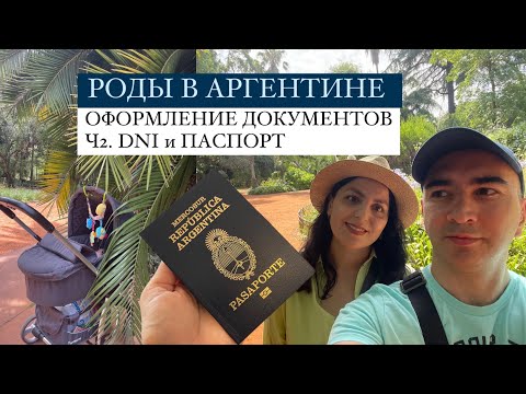 Видео: РОДЫ В АРГЕНТИНЕ: Оформление документов, часть 2 - DNI и аргентинский загранпаспорт ребёнку