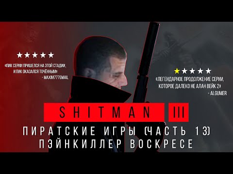 Видео: Painkiller: Resurrection обзор (Часть 3) [Пиратские игры (Часть 13)] (Review)