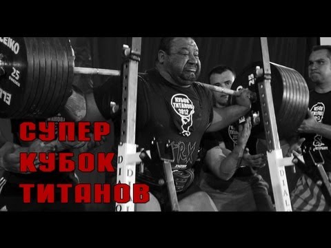 Видео: Супер Кубок Титанов - это реально круто!
