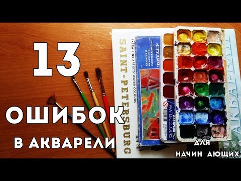 Видео: 13 ОШИБОК НОВИЧКОВ В АКВАРЕЛИ