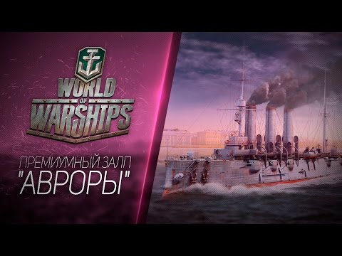 Видео: Премиумный залп "Авроры". Первый видеообзор легендарного крейсера в ЗБТ WoWs.