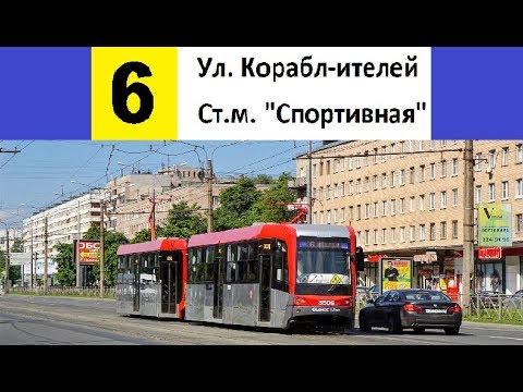 Видео: Трамвай 6 "Ст. м. "Спортивная" - ул. Кораблестроителей" (временный) (трасса изменена)