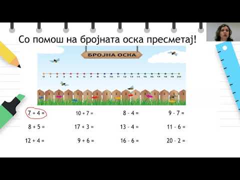 Видео: I одделение - Математика - Собирање и одземање до 20 - Вежби