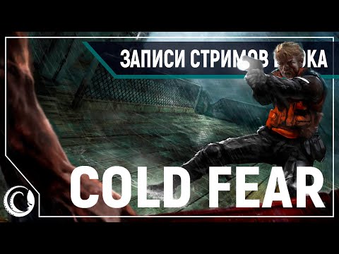 Видео: Cold Fear - легендарный хоррор на Hard #1