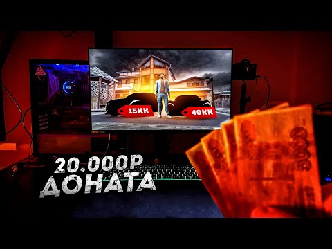 Видео: ЧТО ЕСЛИ ЗАДОНАТИТЬ 20.000 РУБЛЕЙ НА NEXT RP? (Next RP)