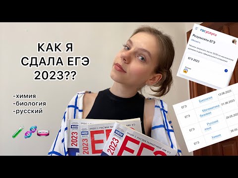 Видео: КАК Я СДАЛА ЕГЭ 2023?|химбио|моя подготовка,советы,ошибки