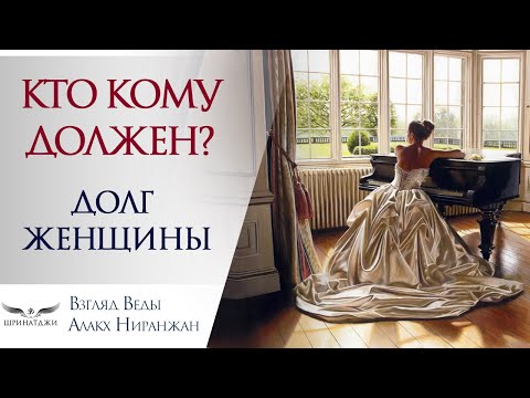 Видео: КТО КОМУ ДОЛЖЕН? | ДОЛГ ЖЕНЩИНЫ | СЧАСТЛИВЫЕ ОТНОШЕНИЯ