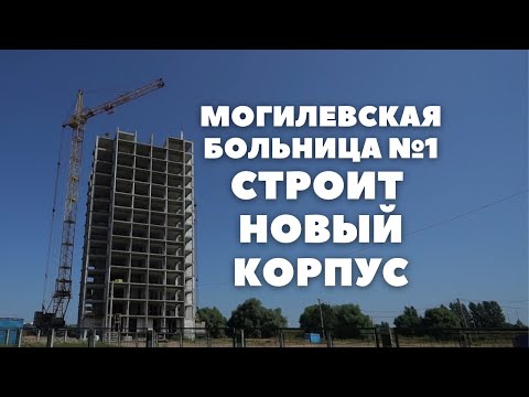 Видео: В Могилеве строят инфекционный корпус на территории горбольницы