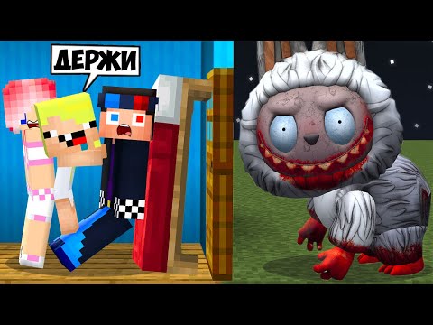 Видео: 🚪НЕ ОТКРЫВАЙ ДВЕРЬ СТРАШНОМУ ЛАБУБУ В МАЙНКРАФТ! ШЕДИ ЛЕСКА И НУБИК MINECRAFT