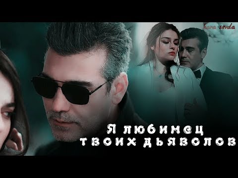 Видео: Ertan ❤ Firuze • Я любимец твоих дьяволов💥 • ( Zemheri-Стужа)