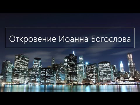 Видео: Откровение святого апостола Иоанна Богослова