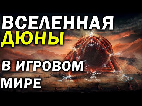 Видео: Вселенная Дюны / Dune в компьютерных играх:  обзор Dune I, Dune II, Dune 2000, Emperor: BfD