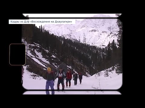 Видео: 6 октября 2005 года гору Дхаулагири покорили опытные альпинисты из Ангарска и Екатеринбурга