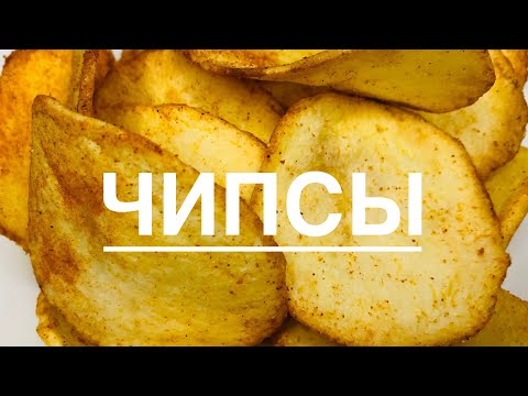 Видео: Чипсы жасау / Чипсы домашние/ чипсы в домашних условиях @NAZERKENURBAI